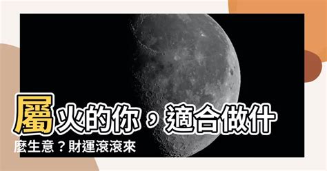 屬火的人適合行業|屬火的你適合哪種創意工作